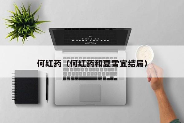 何红药（何红药和夏雪宜结局）