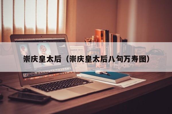 崇庆皇太后（崇庆皇太后八旬万寿图）