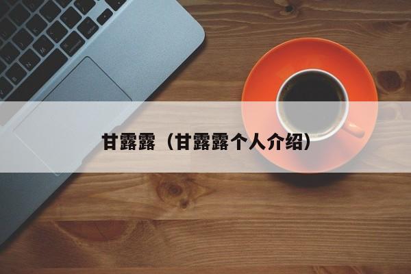 甘露露（甘露露个人介绍）