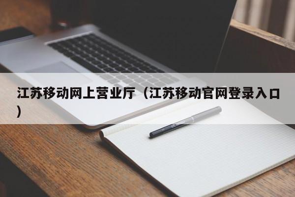 江苏移动网上营业厅（江苏移动官网登录入口）