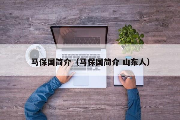 马保国简介（马保国简介 山东人）