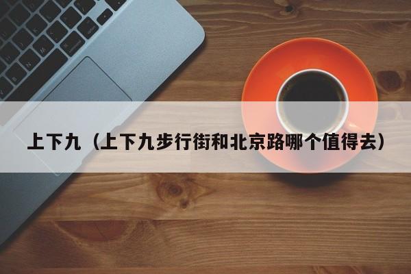 上下九（上下九步行街和北京路哪个值得去）