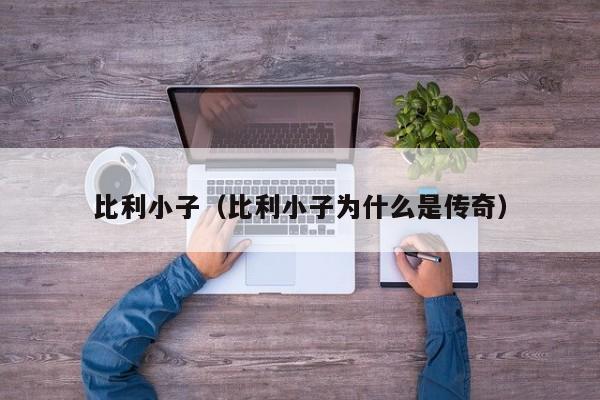 比利小子（比利小子为什么是传奇）