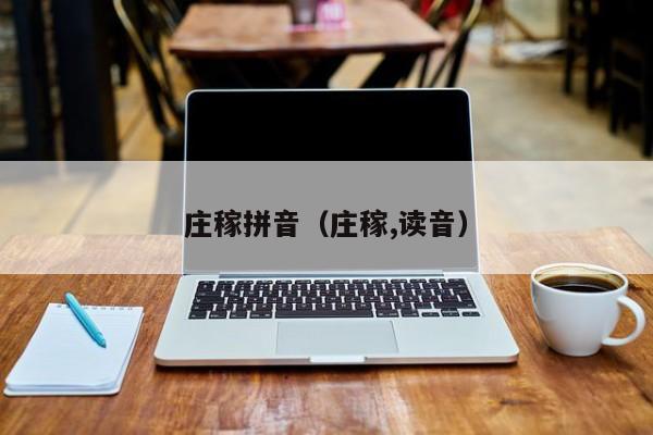 庄稼拼音（庄稼,读音）