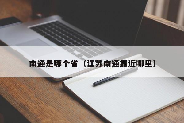 南通是哪个省（江苏南通靠近哪里）