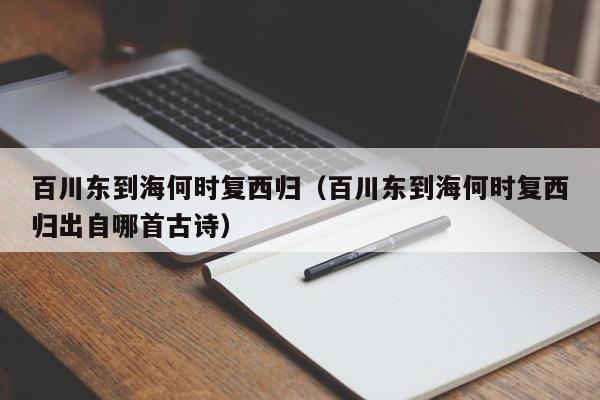 百川东到海何时复西归（百川东到海何时复西归出自哪首古诗）
