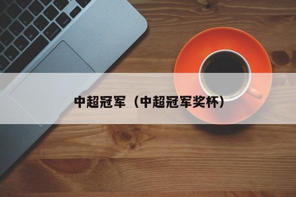 中超冠军（中超冠军奖杯）