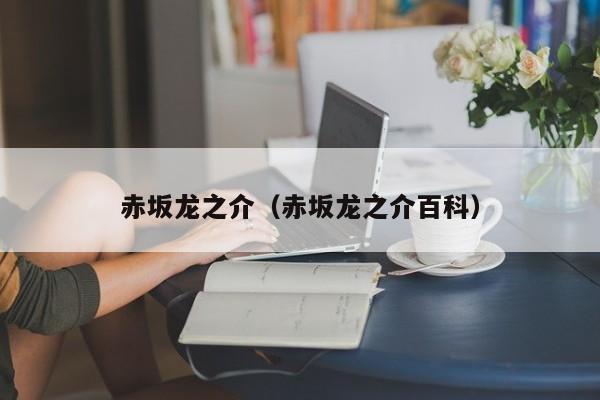 赤坂龙之介（赤坂龙之介百科）