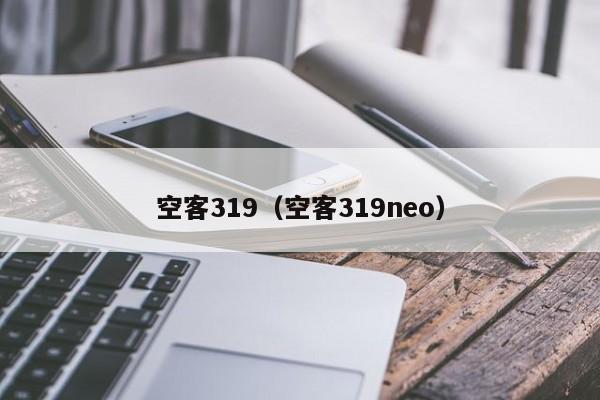 空客319（空客319neo）