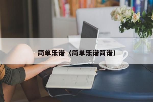 简单乐谱（简单乐谱简谱）