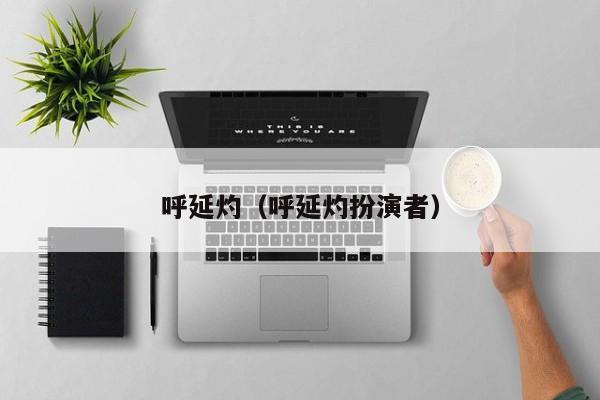 呼延灼（呼延灼扮演者）
