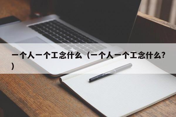 一个人一个工念什么（一个人一个工念什么?）