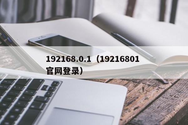 192168.0.1（19216801 官网登录）