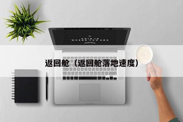 返回舱（返回舱落地速度）