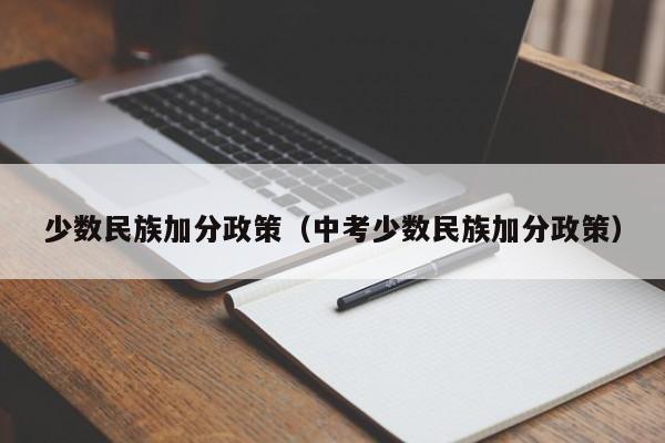少数民族加分政策（中考少数民族加分政策）