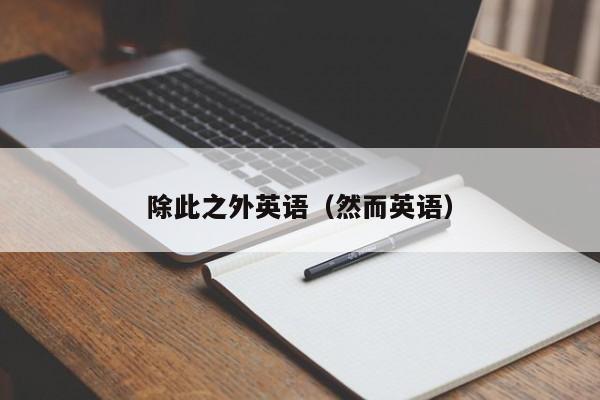 除此之外英语（然而英语）