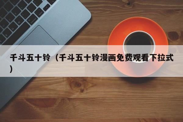 千斗五十铃（千斗五十铃漫画免费观看下拉式）
