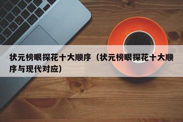 状元榜眼探花十大顺序（状元榜眼探花十大顺序与现代对应）