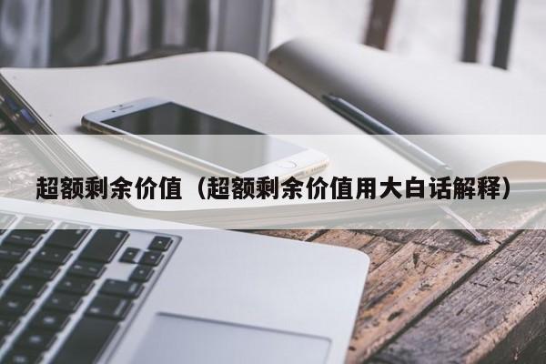 超额剩余价值（超额剩余价值用大白话解释）