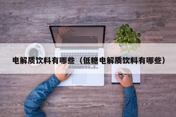 电解质饮料有哪些（低糖电解质饮料有哪些）