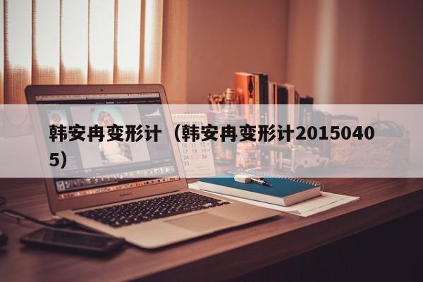 韩安冉变形计（韩安冉变形计20150405）