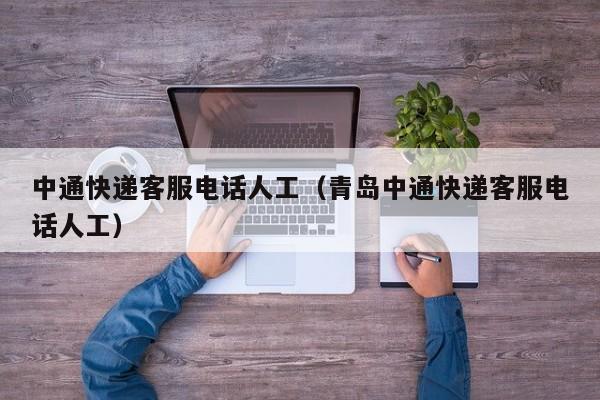 中通快递客服电话人工（青岛中通快递客服电话人工）