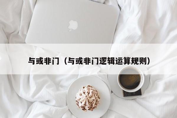 与或非门（与或非门逻辑运算规则）