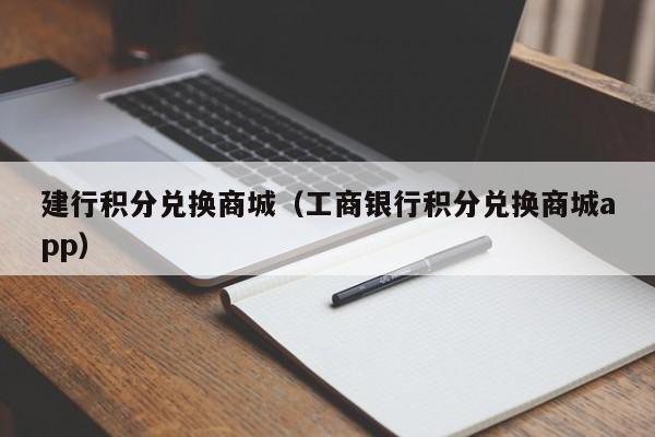 建行积分兑换商城（工商银行积分兑换商城app）