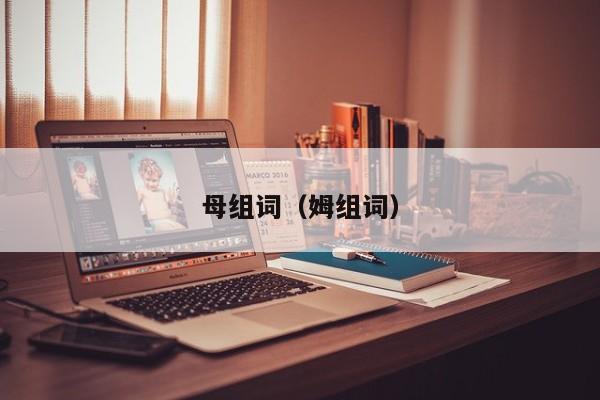 母组词（姆组词）