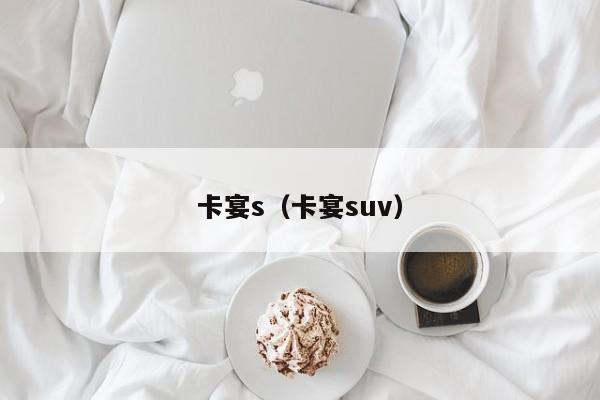 卡宴s（卡宴suv）