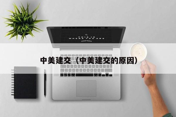 中美建交（中美建交的原因）