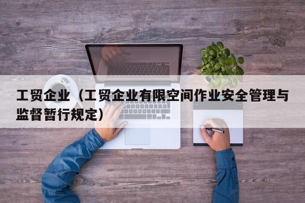 工贸企业（工贸企业有限空间作业安全管理与监督暂行规定）