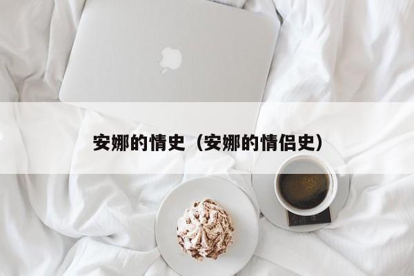 安娜的情史（安娜的情侣史）