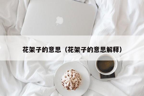 花架子的意思（花架子的意思解释）