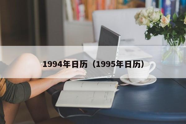 1994年日历（1995年日历）
