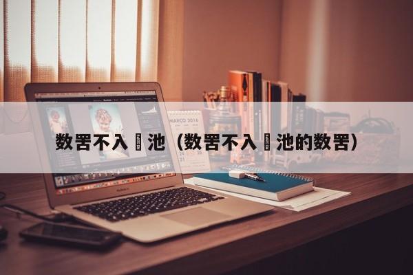 数罟不入洿池（数罟不入洿池的数罟）