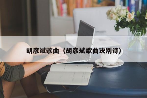 胡彦斌歌曲（胡彦斌歌曲诀别诗）