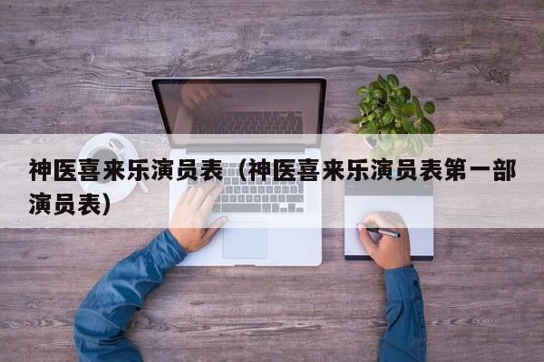 神医喜来乐演员表（神医喜来乐演员表第一部演员表）