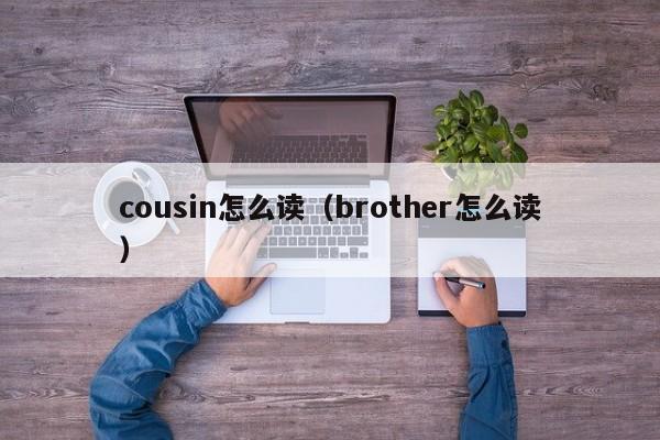 cousin怎么读（brother怎么读）