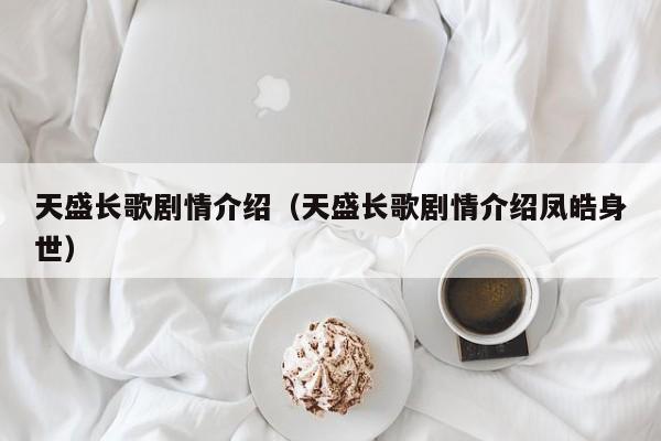 天盛长歌剧情介绍（天盛长歌剧情介绍凤皓身世）