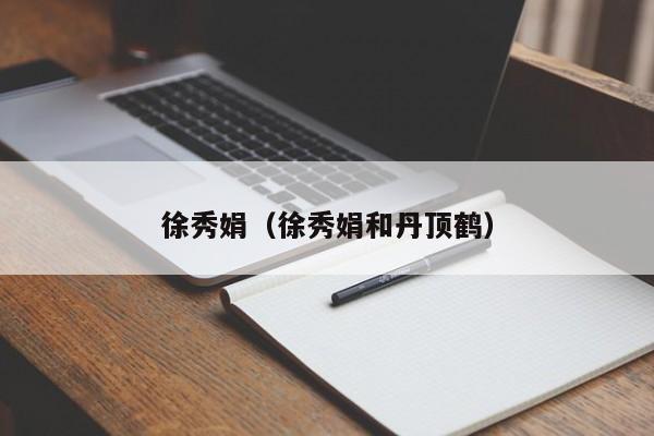 徐秀娟（徐秀娟和丹顶鹤）