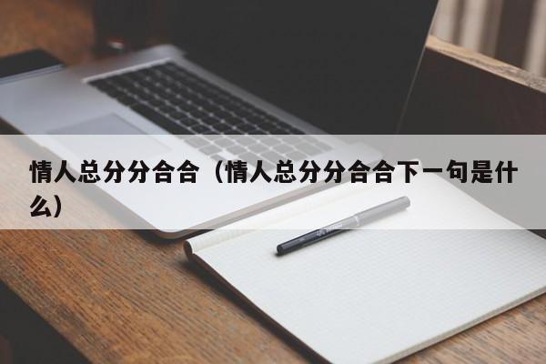 情人总分分合合（情人总分分合合下一句是什么）