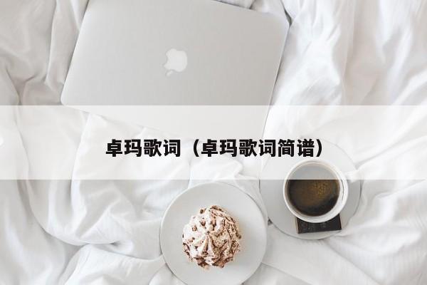 卓玛歌词（卓玛歌词简谱）