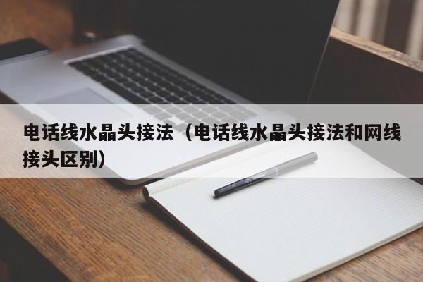 电话线水晶头接法（电话线水晶头接法和网线接头区别）