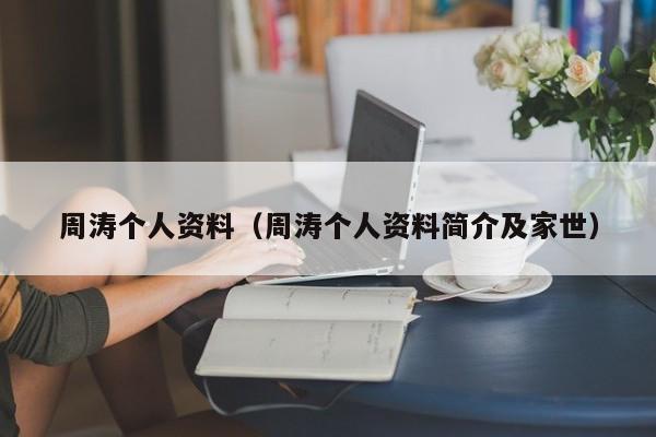 周涛个人资料（周涛个人资料简介及家世）