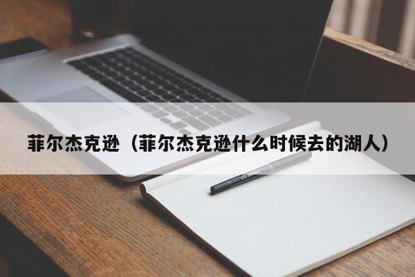 菲尔杰克逊（菲尔杰克逊什么时候去的湖人）