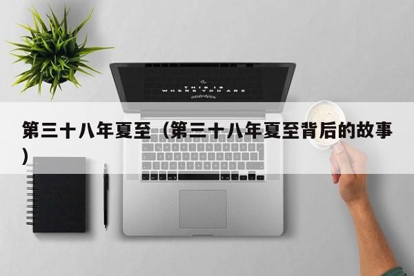 第三十八年夏至（第三十八年夏至背后的故事）