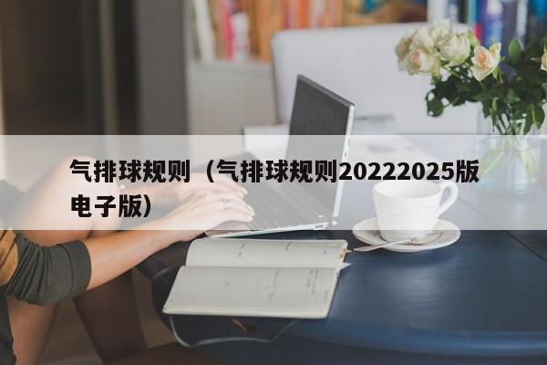气排球规则（气排球规则20222025版电子版）