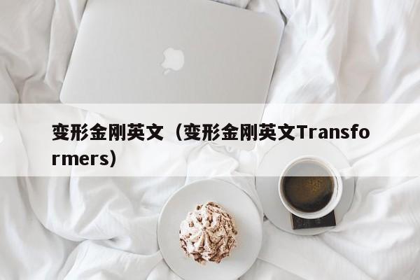 变形金刚英文（变形金刚英文Transformers）
