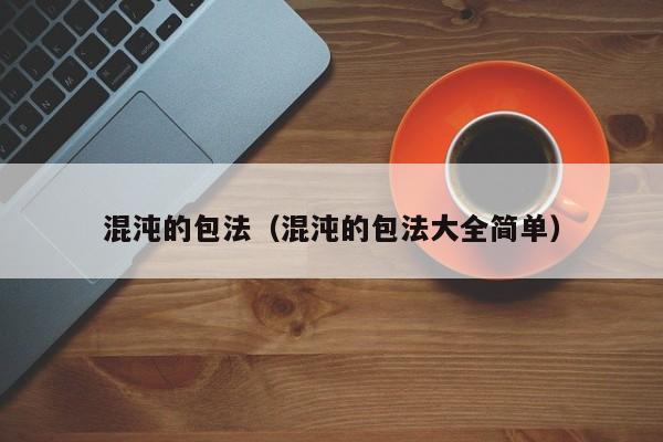 混沌的包法（混沌的包法大全简单）